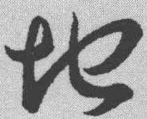 地,王羲之 ,書法字典